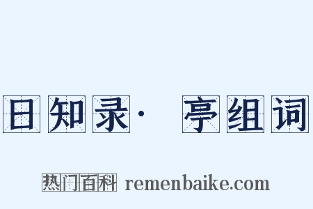 日知录·亭组词是什么意思的图片